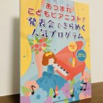 やさしいアレンジで弾ける子どものための発表会曲集「あつまれ こどもピアニスト！発表会できらめく人気プログラム」（シンコーミュージック・編）