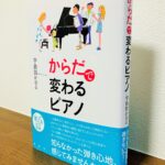 知らなかった弾き心地を感じられるピアノの本「新装版 からだで変わるピアノ」宇治田かおる・著（春秋社創業105周年記念復刊）