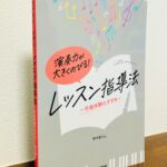 小学生でもできる作曲体験でピアノの演奏力を上げる本「演奏力が大きくのびる！レッスン指導法～作曲体験のすすめ～鈴木豊乃・著（ヤマハミュージックエンタテインメントホールディングス）」