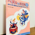 小学校低学年の子でも上手に踏めるようになるペダル教材「ペダルの練習帳 I」堀江真理子・編著（ヤマハミュージックエンタテインメントホールディングス）