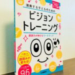 眼球のトレーニングで読譜が苦手な子も譜読み力がアップ「演奏する子どものための ビジョントレーニング」鈴木あみ・著、北出勝也・監修（ヤマハ）