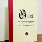 ギロックの素敵な世界観を「連弾」でも楽しめる一冊「ギロック ピアノ連弾作品集 CD付」伊藤仁美・校訂（ヤマハ）