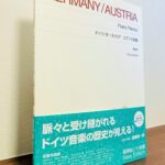 私たちに馴染みのある作曲家の知らなかった作品たち「ドイツ/オーストリア ピアノ小品集」解説・運指・加藤真一郎（音楽之友社）