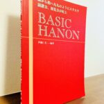 毎日ハノンを全調で弾くと様々な作品への苦手意識がなくなる「BASIC　HANON　脳から指へ九九のようにスラスラ 読譜力、初見力が向上」伊藤仁美・編著（ハンナ社・刊）