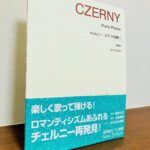 練習曲だけではないチェルニーの新たな魅力に出会える曲集「チェルニー　ピアノ小品集 I」上田泰史・解説、かげはら史帆・コラム、秦はるひ・運指（音楽之友社）