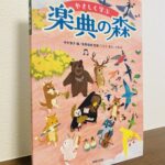 子どもから大人まで幅広く使えるオールカラーの楽典の入門書「やさしく学ぶ 楽典の森」中村寛子・編、長野俊樹・監修、ごとうまきこ・イラスト（音楽之友社）