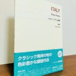 イタリアの作曲家による色彩豊かなピアノ作品が味わえる一冊「イタリア ピアノ小品集」黒田亜樹・解説（音楽之友社・刊）