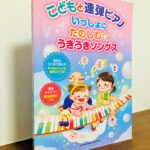 ポップスからクラシックまで幅広い作品を集めたピアノ連弾曲集「こどもと連弾ピアノ いっしょにたのしむ☆うきうきソングス」シンコーミュージック・刊