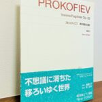 駆け出しの頃に書かれた変化に富んだ響きの作品の数々「プロコフィエフ　束の間の幻影 New Edition（Op.22）」西尾洋・解説、朴久玲・運指（音楽之友社）