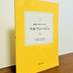 楽譜が見やすくなった1954年刊行のロングセラー教材の新版「新版 子供のためのソルフェージュ1a」桐朋学園大学音楽学部附属 子供のための音楽教室・編（音楽之友社）
