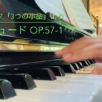 【演奏動画】YouTubeチャンネルに15曲目の演奏動画をアップしました。リャードフ「3つの小品」より「プレリュード Op.57-1」
