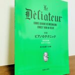 2022年の安川加壽子先生の生誕100周年を記念した新版「新版 ピアノのテクニック」安川 加壽子・訳編（音楽之友社）