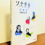 ピアノ学習者はもちろん指導者も必携のソナチネアルバム本「ソナチネアルバム攻略法」佐藤卓史・著（音楽之友社）