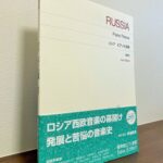 ロシアの作曲家によるピアノ作品を集めた貴重な一冊「ロシア ピアノ小品集」秋場敬浩・解説、運指（音楽之友社）