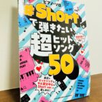 最近の流行りの歌謡曲のサビを中心に弾けるピアノソロ楽譜「#Shortで弾きたい超ヒットソング50」シンコー・ミュージック・編