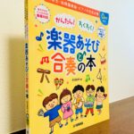 ピアノ教室でもすぐにできる音楽活動や楽器あそびのアイデア満載「かんたん！わくわく！楽器あそびと合奏の本」赤羽美希・著（ヤマハ）