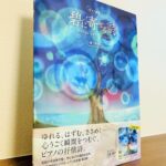 演奏する人の数だけさまざまな風景が甦る珠玉のピアノ曲集「ピアノ曲集 碧に寄せる詩」轟 千尋・作曲（全音楽譜出版社）