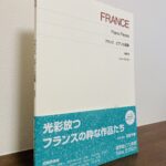 フランスの作曲家のエスプリや知らなかった名曲に出会える一冊「フランス　ピアノ小品集」花岡千春・解説、運指（音楽之友社）