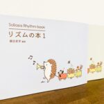 独自の工夫と分かりやすい解説で幼児のリズム感や拍感を養う「リズムの本」藤田吏宇・編著