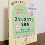 両手のすべての音符に指番号がついているので大人の初心者も安心「やさしいピアノ・ソロ　スタジオジブリ名曲集」シンコーミュージック・編