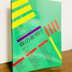 生徒のイマジネーションをかき立てる初級から弾けるソロと連弾「ジョン・ジョージ　森の夜明け」ジョン・ジョージ・作曲、田村智子・お話・アンサンブル