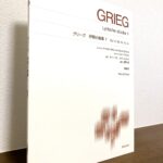 旧版からさらに使いやすさを考慮したリニューアル版「グリーグ 抒情小曲集 1 New Edition」舘野泉・解説（音楽之友社）