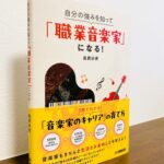 音楽家としてのこれからのキャリアを見つめる一冊「自分の強みを知って『職業音楽家』になる！」島貫歩美・著（ヤマハミュージックエンタテインメントホールディングス・刊）