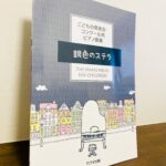 多彩な作曲家の作品が一度に楽しめてしまうピアノ曲集「こどもの発表会コンクール用ピアノ曲集 銀色のステラ」カワイ出版・編