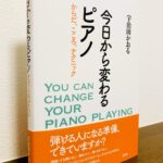 自然にピアノを弾くための身体と心とテクニックを丁寧に解説「今日から変わるピアノ からだ、こころ、テクニック」宇治田かおる・著（春秋社）