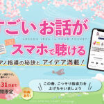 この春【すごいお話】を聴き始めるベストタイミングがきました【3月31日（月）までの限定開催】