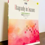 弾きやすくて演奏効果も高い発表会向けのピアノ曲集「メロディー・ボバー 季節のラプソディー」メロディー・ボバー・作曲（全音楽譜出版社）
