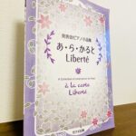 各国の幅広い作曲家による魅力的な作品を集めたピアノ曲集「発表会ピアノ小品集 あ・ら・かると Liberte」カワイ出版・編