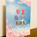 世代を超えて愛される卒業ソングなどが素敵なアレンジで「こころに残る 卒業 旅立ち名曲集（ヤマハ）」