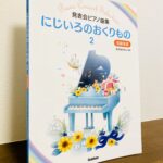 ふだん目に触れないけれど素敵な作品の数々が詰まったシリーズ発表会ピアノ曲集　にじいろのおくりもの 2 』丸子あかね・選、校訂（Gakken）