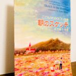 「朝」をテーマにした個性豊かな作品が並ぶ素敵なピアノ曲集「こどものためのピアノ曲集 朝のスケッチ」名田綾子・作曲（カワイ出版）