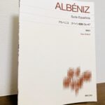 より精確な楽譜を目指して作られた完全リニューアル版「アルベニス スペイン組曲Op.47 New Edition」下山静香・校訂・運指・解説（音楽之友社）