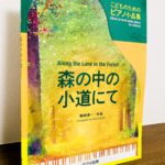 子どもたちに身近でイメージしやすい作品が並ぶピアノ曲集「こどものためのピアノ小品集 森の中の小道にて」鵜﨑庚一・作曲（カワイ出版）