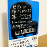 一日2小節、毎日45分で6週間後にはバッハの前奏曲が弾ける本「ピアノが弾けるようになる本」ジェイムズ・ローズ・著、稲垣えみ子・訳（マガジンハウス）