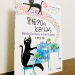 猫の目を通して日常の景色や出来事を表現した楽しいピアノ曲集「こどものためのピアノ曲集　黒猫クロのとおりみち」三宅悠太・作曲（カワイ出版）