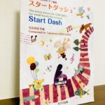 合唱曲の作曲で有名な信長貴富先生によるピアノ曲集「こどものためのピアノ曲集　スタートダッシュ」信長貴富・作曲（カワイ出版）