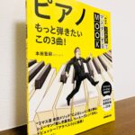 NHK「3か月でマスターするピアノ」の続編となるムック本が登場「3か月でマスターするMOOK ピアノ もっと弾きたいこの3曲！」本田聖嗣・著（NHK出版）