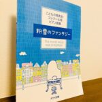5人の作曲家の素敵なソロと連弾作品が味わえるピアノ曲集「こどもの発表会コンクール用ピアノ曲集 粉雪のファンタジー」カワイ出版・編
