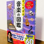 ピアノ教室にも一冊置いておきたい、音楽の秘密が詰まった本「音のひみつがすべてわかる！すごすぎる 音楽の図鑑」反田恭平・監修
