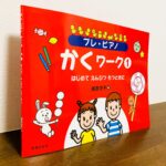書く楽しさに出会える幼児のためのワークブック「プレ・ピアノ　かくワーク」樹原涼子・著（音楽之友社）