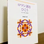 ロマン派の作品の表現やペダルなどを学ぶのによいピアノ曲集「ロマン派をひこう ショパン・アルバムのまえに」武田宏子・編（音楽之友社）
