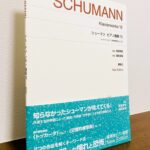 シューマンのピアノ作品の「標準版」シリーズがいよいよ完結「シューマン ピアノ曲集 VI【New Edition】」町田育弥・識名章喜・解説（音楽之友社）