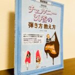 チェルニー30番の演奏や指導に特化したムック本「徹底解説 チェルニー30番の弾き方 教え方」ムジカノーヴァ・編（音楽之友社）