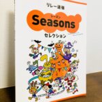 「世界の果てまでイッテQ！」で紹介されたリレー連弾曲を収載「リレー連弾 シーズン セレクション」春畑セロリ・編（音楽之友社）