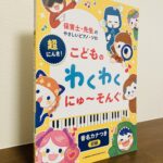 最新・新定番の人気ソングを初級レベルで弾く保育士向けピアノ曲集「超にんき！こどものわくわくにゅ～そんぐ」シンコーミュージック・編