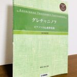 近現代の作品の導入としてよさそうなピアノソロ・連弾作品「グレチャニノフ ピアノソロ&連弾曲集」持田正樹・監修(ヤマハ)